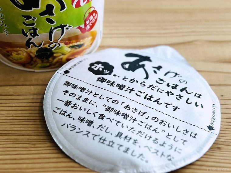 カップ入り あさげのごはんのフタの裏面