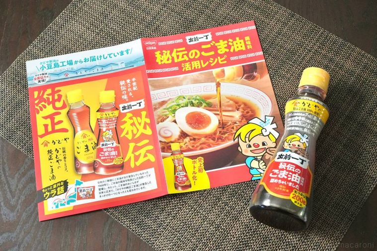 秘伝のごま油のボトルとアレンジレシピリーフレット
