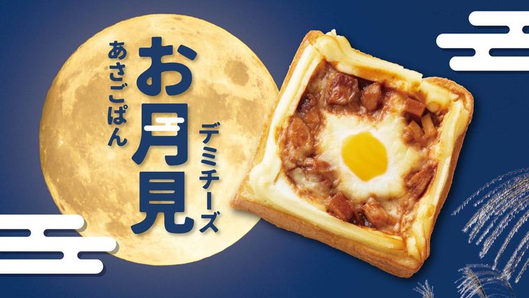 あさごぱん お月見デミチーズ