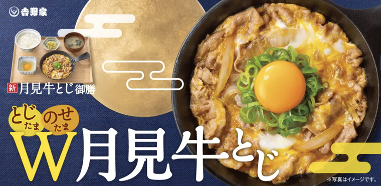 吉野家W月見メニュー