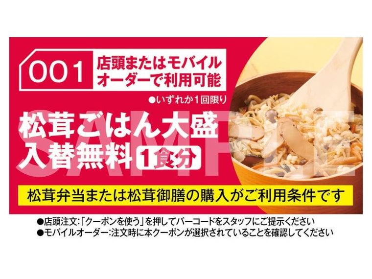 ほっかアプリ会員限定クーポン