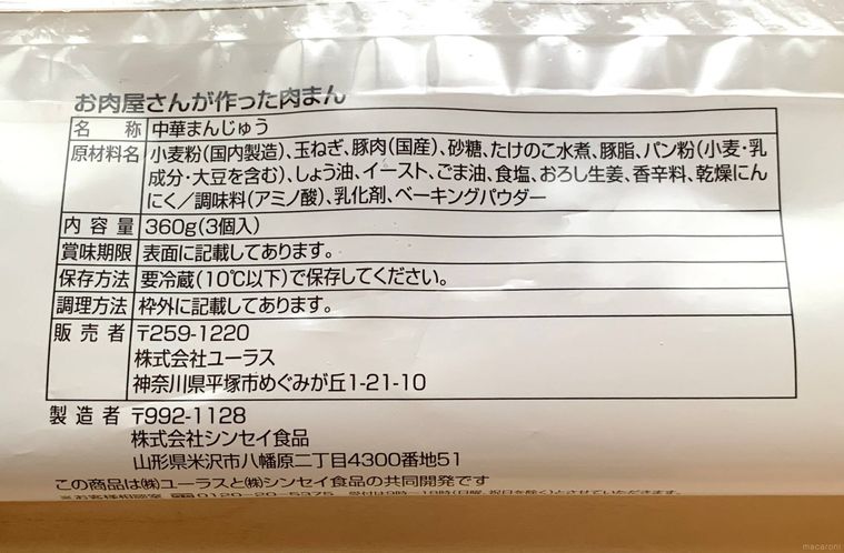 ロピアのお肉屋さんが作った肉まんのパッケージ裏面