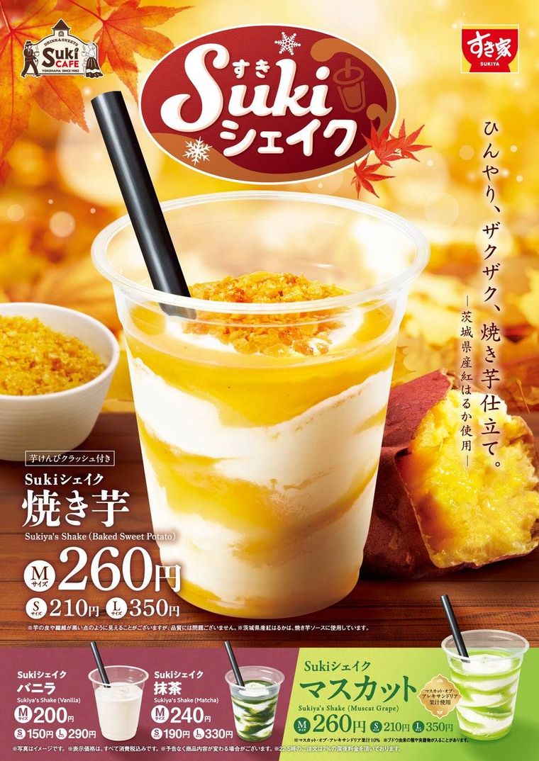 すき家の新商品Sukiシェイク 焼き芋