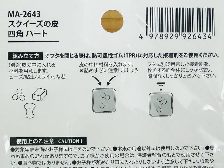 スクイーズの皮のパッケージ裏面
