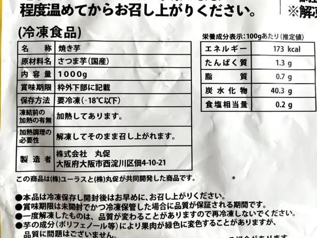 冷凍焼き芋のパッケージ裏