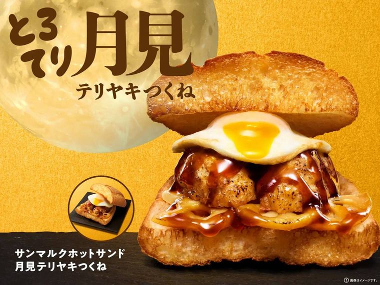 サンマルクカフェサンマルクホットサンド 月見テリヤキつくねバナー