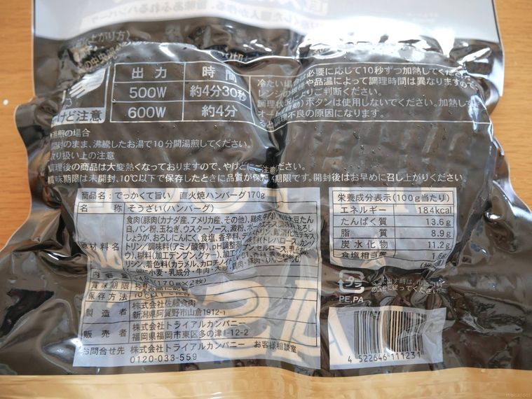 でっかくて旨い直火焼ハンバーグの商品表示