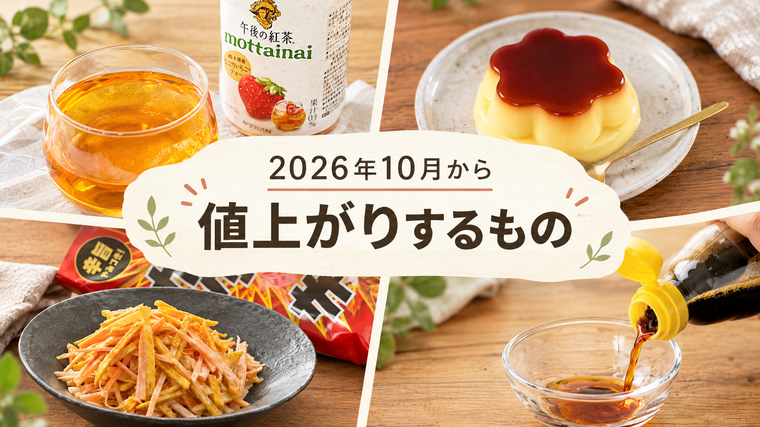 10月から値上がりする商品のコラージュ