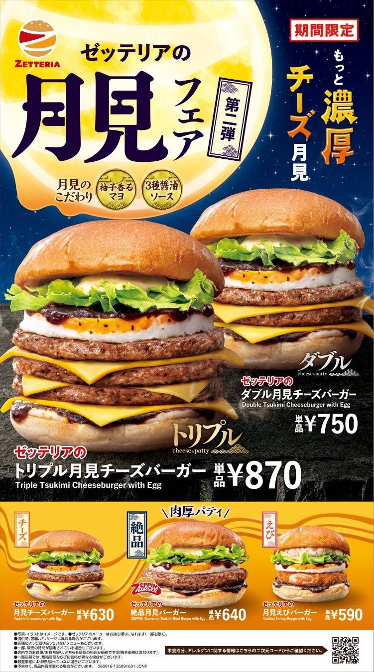 ゼッテリア月見バーガーフェア 第2弾
