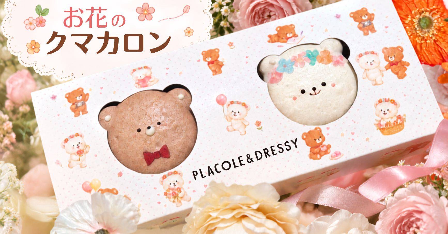 macaronさん専用枠 DRESSY CAFE」幸せ届ける『お花のクマカロン』が新登場！9月8日(火