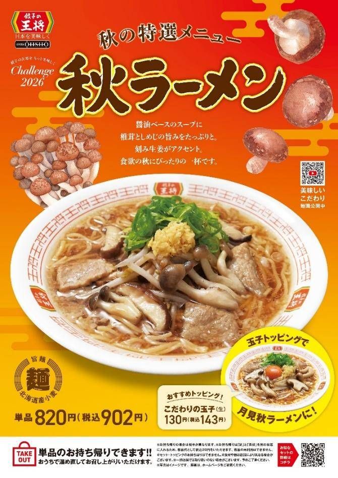 秋にぴったりの秋ラーメンも同日発売