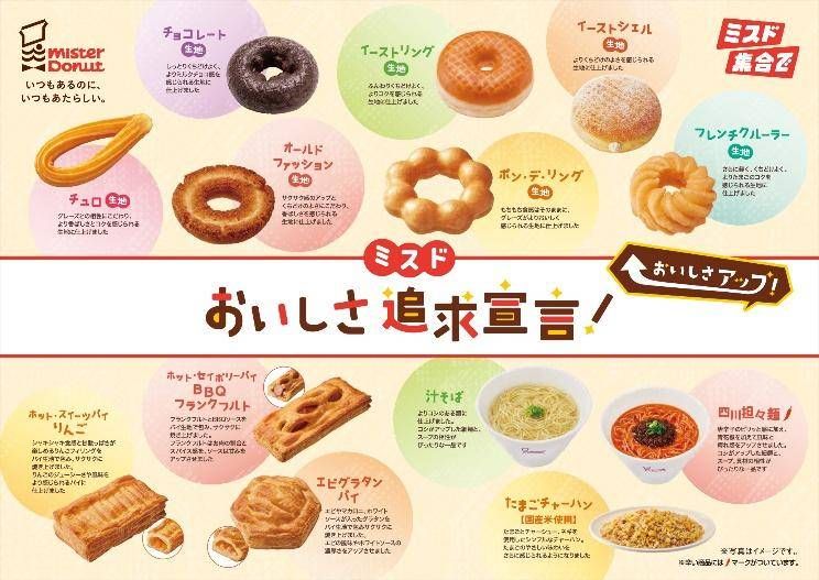ミスド、おいしさ追求宣言9月30日からリニューアル価格改定