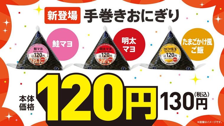 100円おにぎりの好調を受け、海苔付きの120円手巻おにぎりを発売