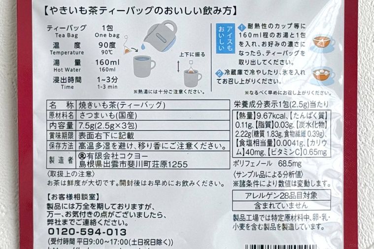 やきいも茶のパッケージ