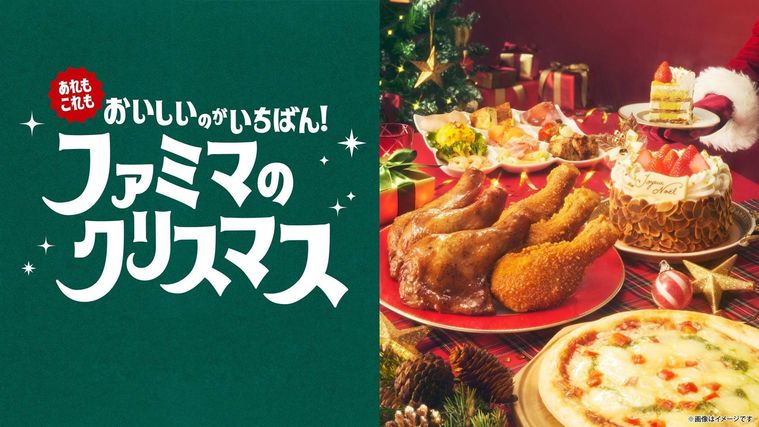 ファミリーマートのクリスマス2026概要