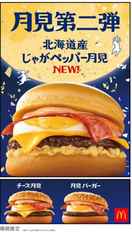 マクドナルド月見第2弾ポスター