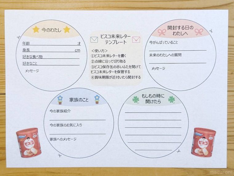 ビスコ未来レター用のテンプレートを印刷した様子