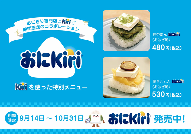 おにKiriのバリエーション