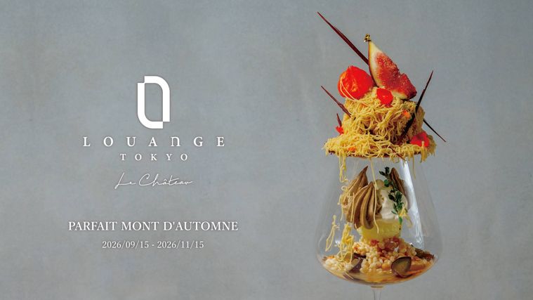 LOUANGE TOKYO Le Château、秋の新作2品を9月15日から提供開始
