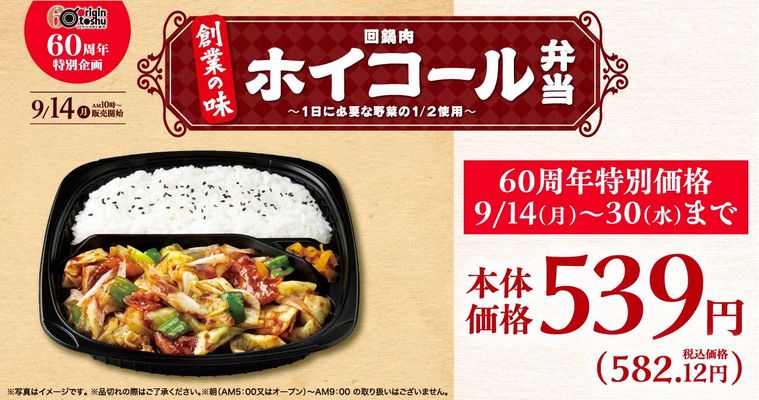 創業60周年を記念して、創業時の味を復刻したホイコール弁当が登場