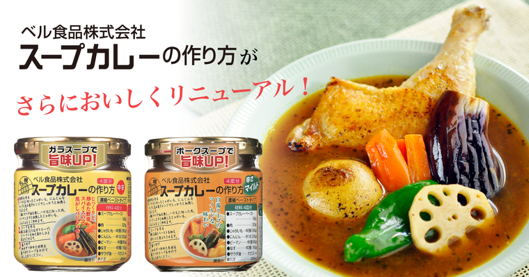 スープカレーの作り方中辛・マイルドがリニューアル