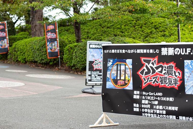 よみうりランド日清焼きそば U.F.O. ソース観覧車までの道