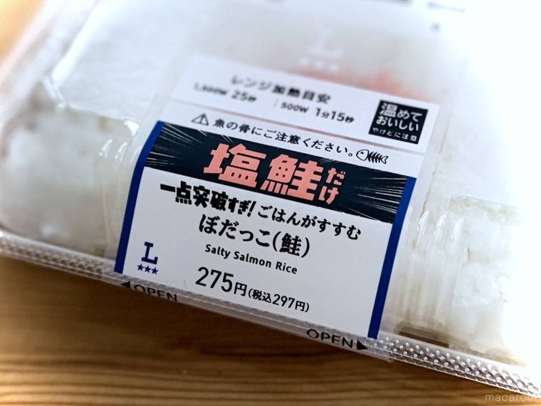 ローソンの一点突破すぎごはんがすすむ ぼだっこ鮭