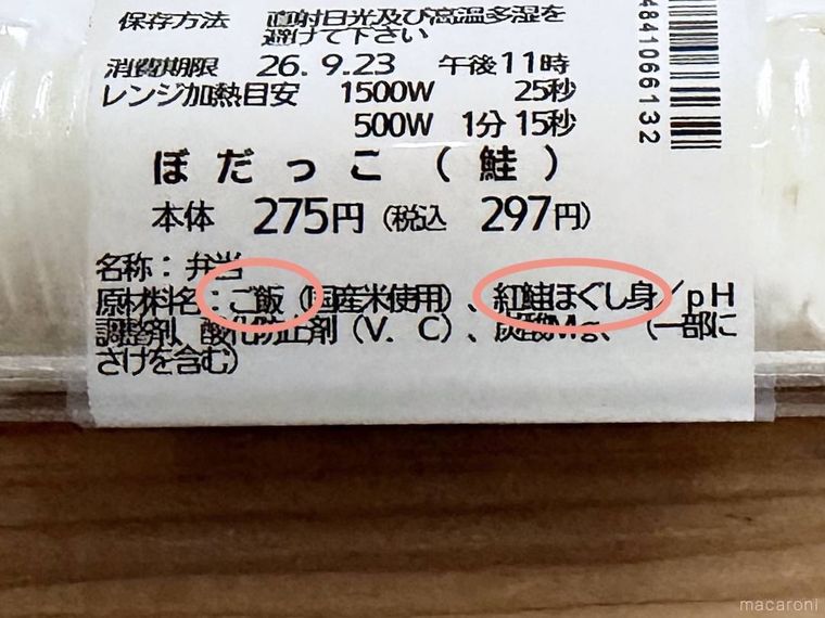 一点突破すぎごはんがすすむ ぼだっこ鮭の原材料名欄