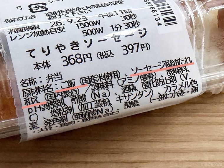 一点突破すぎ敷き詰めごはん てりやきソーセージの原材料名欄