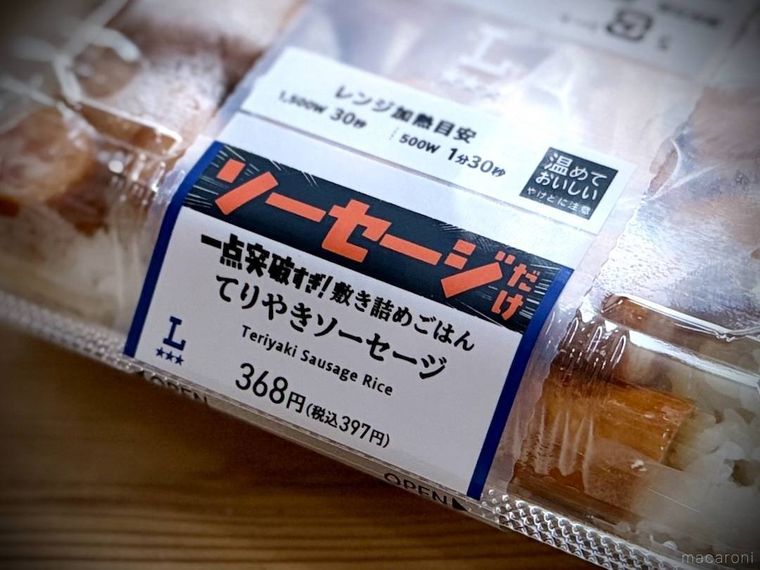 ローソンの一点突破すぎ敷き詰めごはん てりやきソーセージ