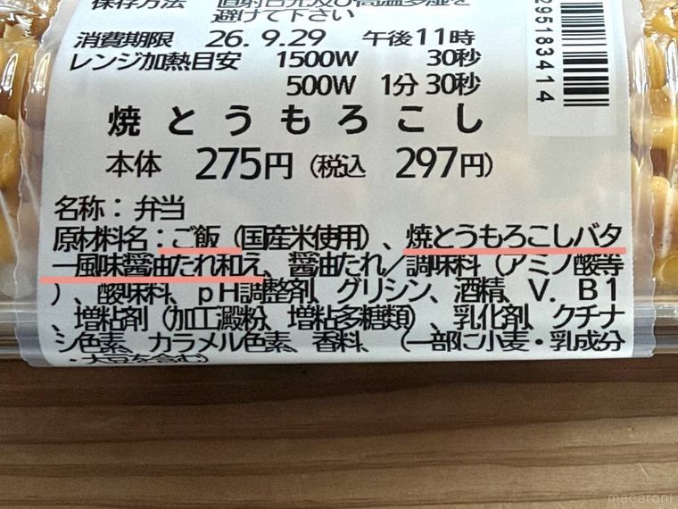 一点突破過ぎ敷き詰めごはん 焼とうもろこしの原材料名欄