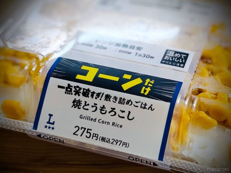 ローソンの一点突破過ぎ敷き詰めごはん 焼とうもろこし