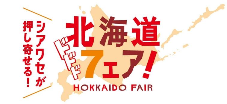 北海道フェアをセブンイレブンで開催