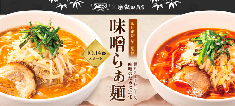 デニーズ飯田商店バナー