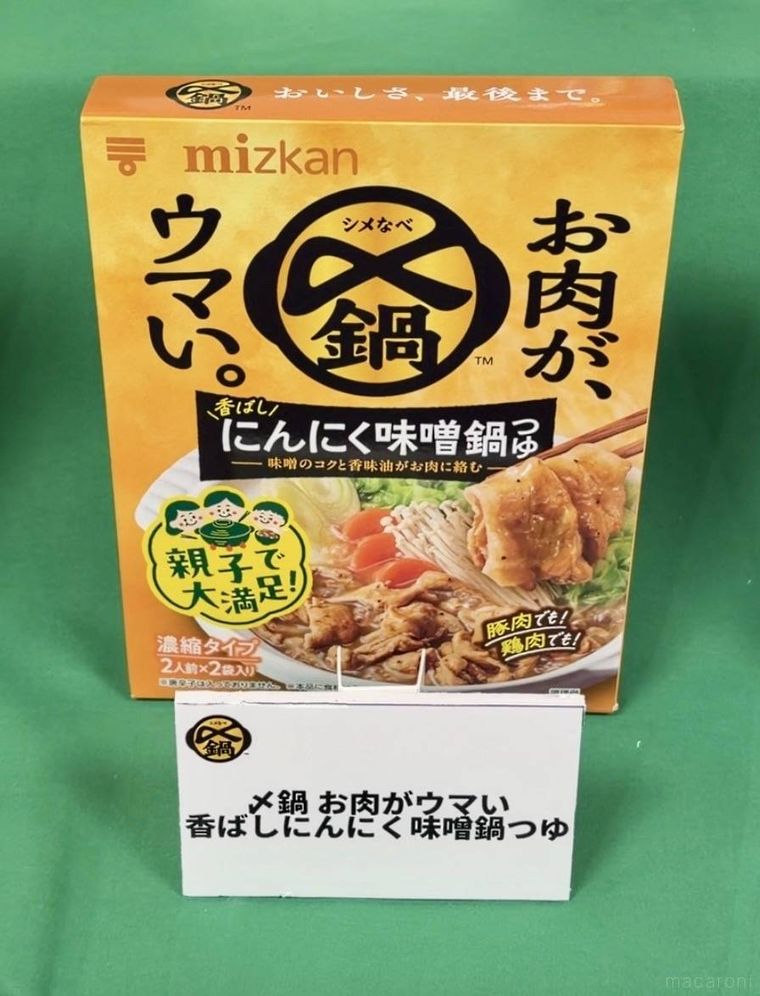 〆鍋 お肉がウマい ニンニク味噌鍋つゆ