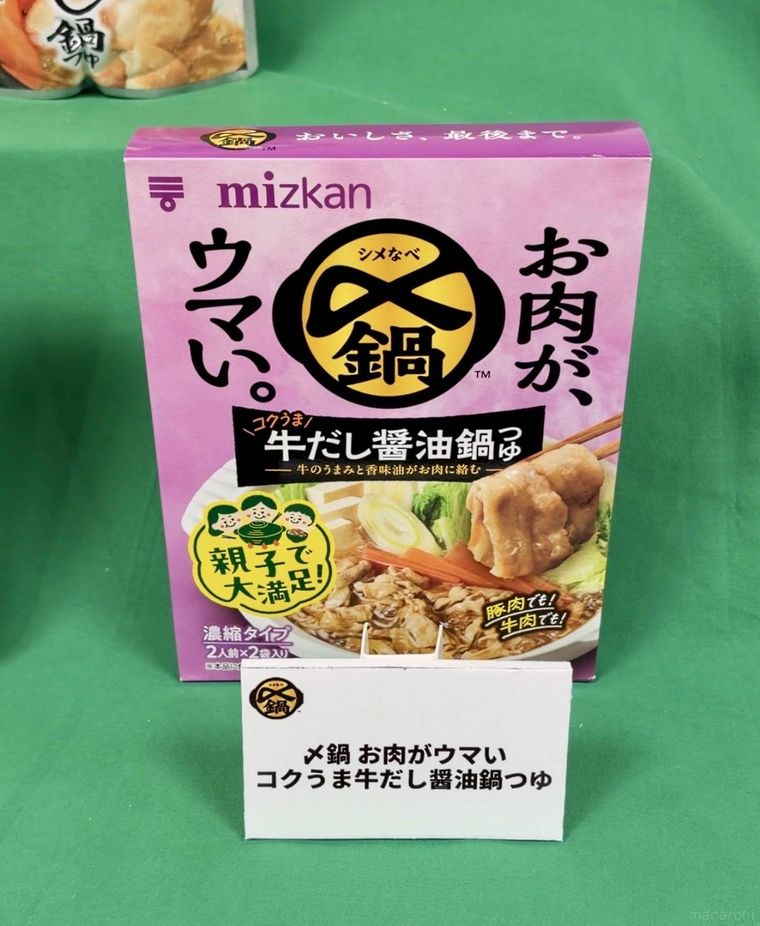 〆鍋 お肉がウマい 牛だし醤油鍋つゆ