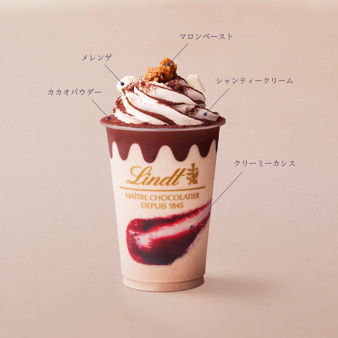 イタリア産栗100％使用！リンツの新作「マロン ショコラドリンク」が