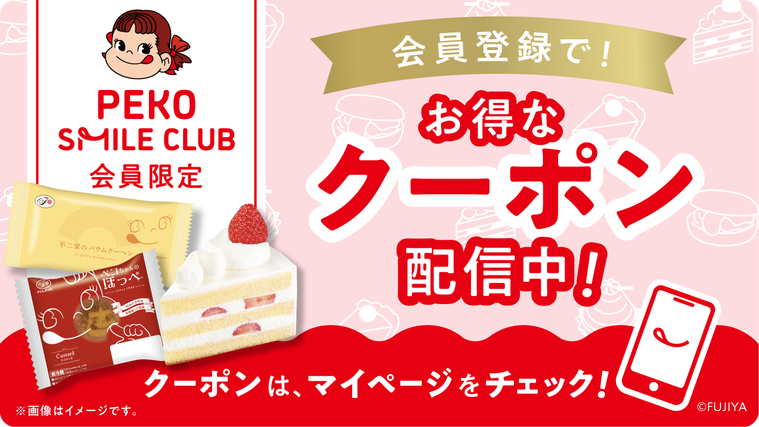 ペコちゃんスマイルクラブのクーポン配信情報