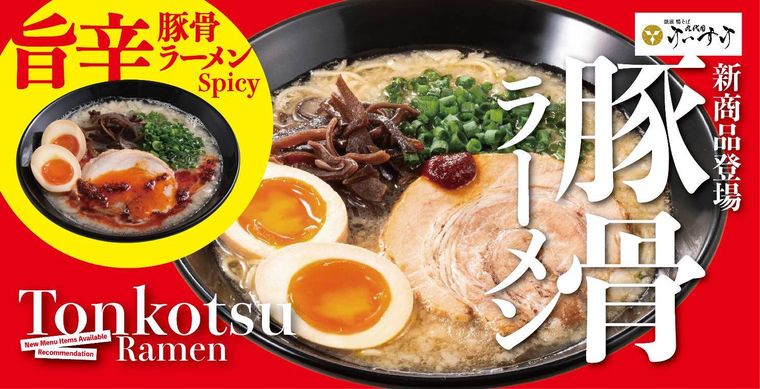 豚骨ラーメンに新登場の旨辛豚骨ラーメン