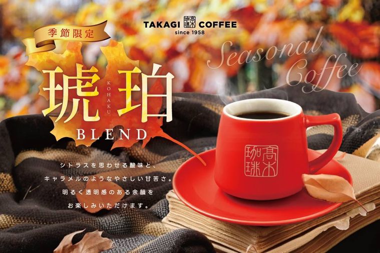 髙木珈琲から秋の期間限定琥珀ブレンドが登場
