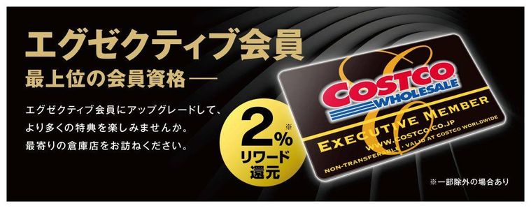 コストコのエグゼクティブ会員の広告