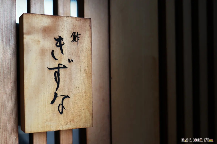 きずなの看板