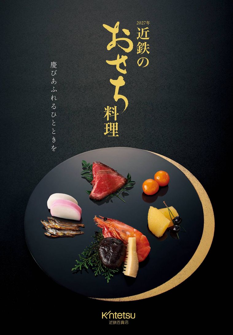 近鉄百貨店の近鉄のおせち料理のイメージ