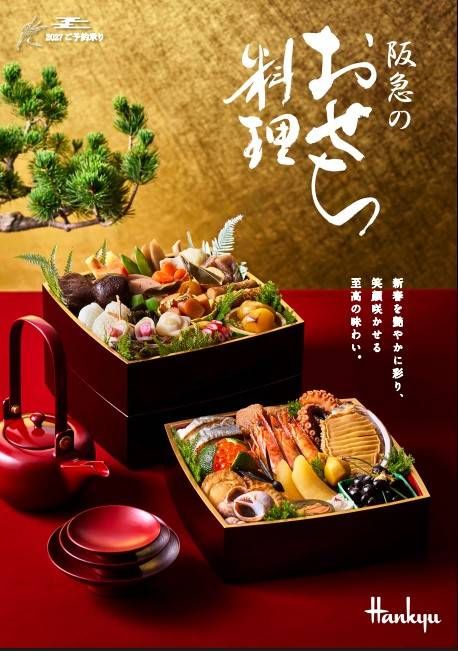 阪急うめだ本店の阪急のおせち料理のイメージ
