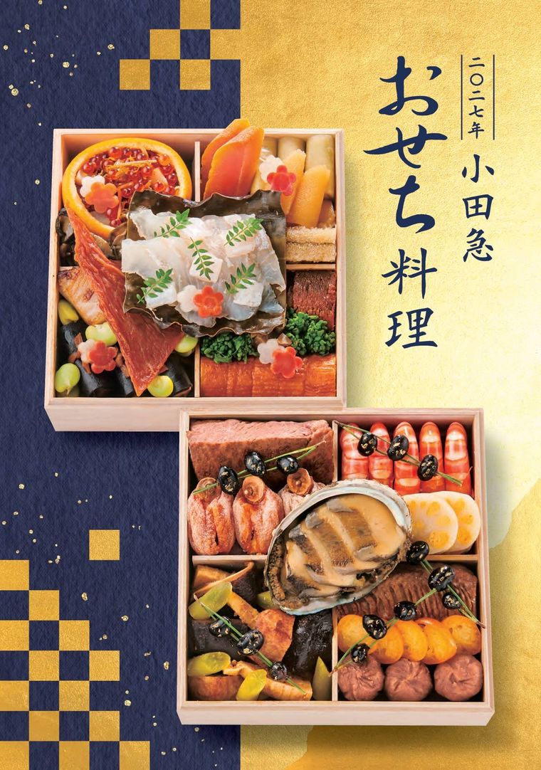 小田急百貨店の2027年 小田急 おせち料理のイメージ