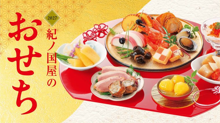 紀ノ国屋のおせちのイメージ