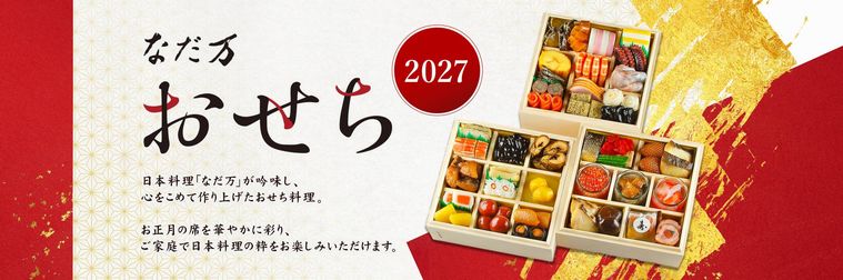 なだ万のおせちのイメージ