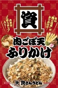 ご購入特典先着100名に肉ごぼ天ふりかけをプレゼント