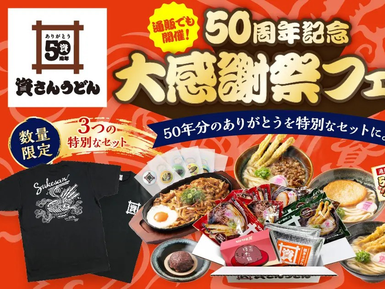 資さん公式ストアで50周年記念の特別セット3種を数量限定販売 - macaroni