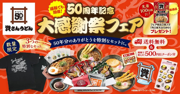 資さん公式ストアで50周年記念 大感謝祭フェアが9月18日金から開催